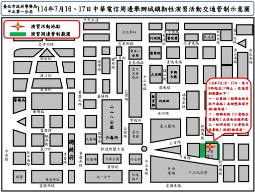 114年7月16日至7月17日中華電信信義園區 舉行城鎮韌性演習活動實施交通管制 疏導措施