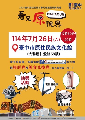 共賞原民影像看見原視界 第三屆「原住民族日影像徵選暨頒獎典禮」7/26臺中登場