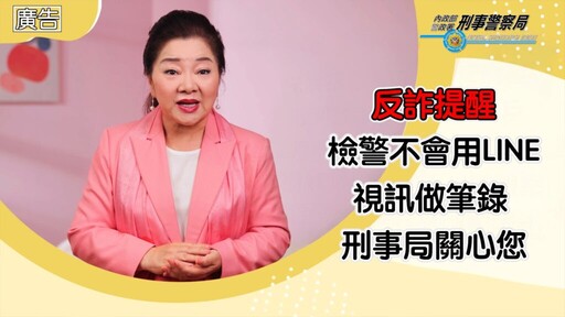 假檢警詐騙無孔不入 退休 居家民眾成高風險對象