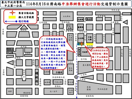 114年8月16日濟南路一段舉行集會遊行活動實施交通管制 疏導措施