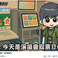 搶票心切要當心 網購演唱會票小心落入詐騙圈套