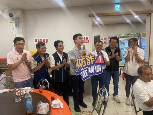 打詐不停歇 聯誼餐會暨防詐宣導