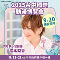 2025台中國際動漫博覽會 寶可夢聲優「松本梨香」首度登台中獻聲