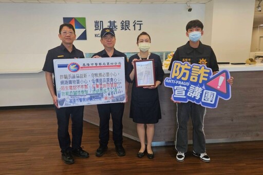 金融機構真給力成功阻詐數百萬 基四警頒發獎狀表揚