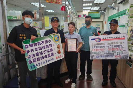 金融機構真給力成功阻詐數百萬 基四警頒發獎狀表揚