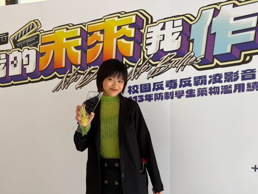 「我的未來我作主」反毒影音創作競賽 國立苗商林子筠以「蝶」鍍金