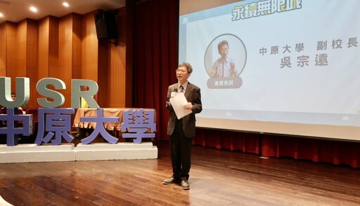 中原大學USR論壇暨成果展 全人教育發揮社會責任共創「永續無限城」