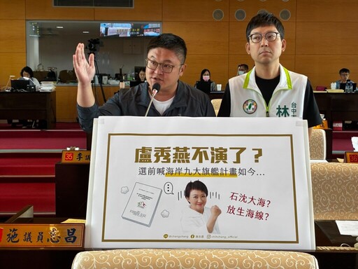 盧秀燕海岸旗艦計畫施政報告「神隱」 議員批「選前承諾選後失落」