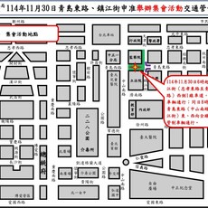 114年11月30日凱達格蘭大道 濟南路 青島東路等路段舉行集會遊行活動實施交通管制 疏導措施