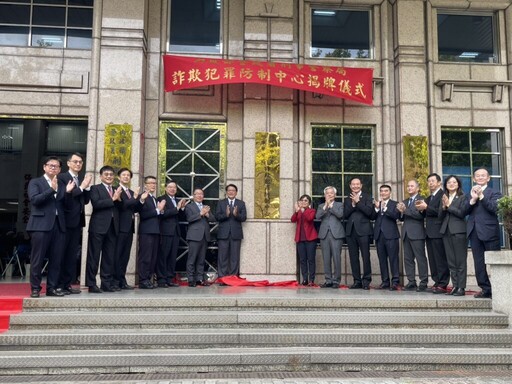 詐欺犯罪防制中心法制化啟航 跨部會合作 公私協力再升級