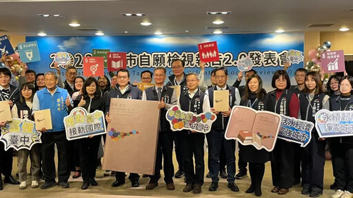 臺中市發表自願檢視報告2.0成績單