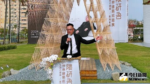 隈研吾「五感的建築」世界巡迴展在台南