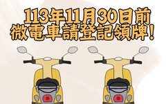 微型電動二輪車11月底前儘速掛牌以免受罰