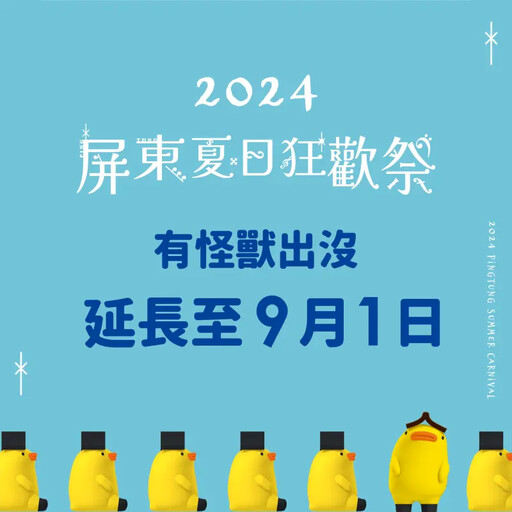 屏東夏日狂歡祭 活動加碼延至9月1日