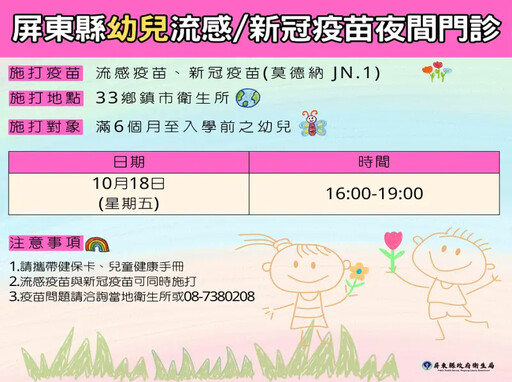 屏縣衛生局10月18日推幼兒夜間疫苗雙打門診