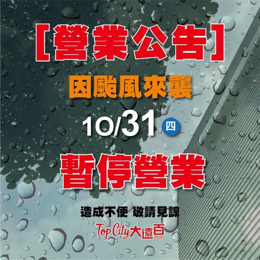 颱風天台中百貨公司宣布31日暫停營業