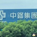 中鋼獲台灣企業永續及ESG永續發展領航獎項