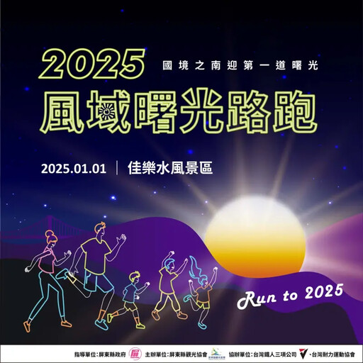 「2025風域曙光路跑」元旦佳樂水開跑