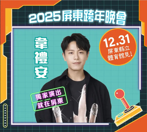 2025跨年演唱會 超強卡司在屏東