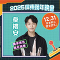 2025跨年演唱會 超強卡司在屏東