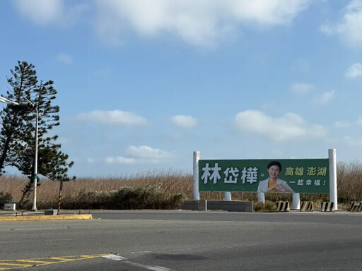 跨海向返鄉旅人拜年 林岱樺澎湖看板超吸晴