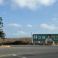 跨海向返鄉旅人拜年 林岱樺澎湖看板超吸晴