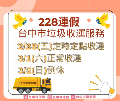 228和平紀念日 中市垃圾收運採定時定點