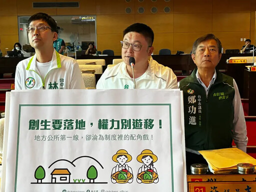 地方創生喊得響 議員:制度卻綁手綁腳