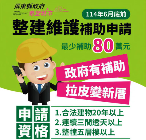 注意!屏東縣老屋翻新補助把握6/30前申請