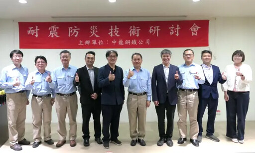 中龍鋼鐵公司舉辦鋼結構耐震防災技術研討會
