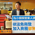 小規模商家依法免商登 議員：入商圈卻無門