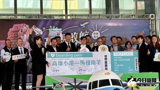 高雄—馬祖直飛6/6啟航 助力兩地觀光交流