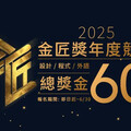 第4屆金匠獎競賽開放報名總獎金60萬元