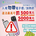 攜帶電子煙加熱菸入境 最高可處500萬元罰鍰