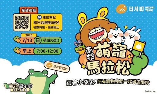 南投首屆萌寵馬拉松7/13登場即日起開放報名