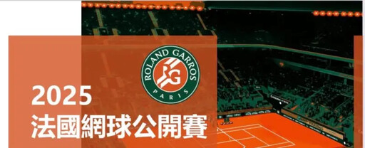 法網來襲運彩公會推出獎金擂台總獎金10萬元