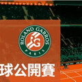 法網來襲運彩公會推出獎金擂台總獎金10萬元