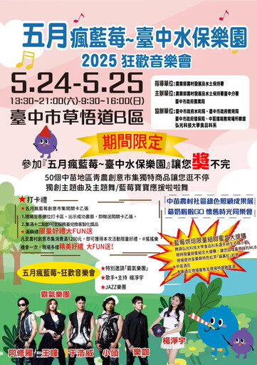 台中水保樂園結合音樂、中苗農產5/24登場