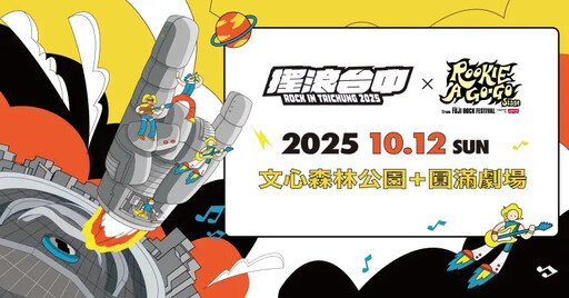 2025搖滾台中再度攜手富士搖滾重磅返場
