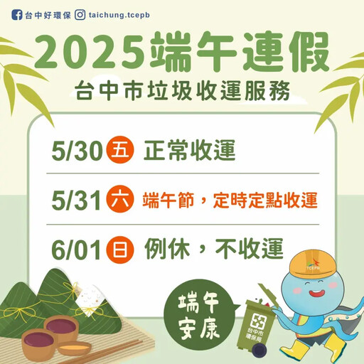 端午節垃圾收運不打烊 中市採定時定點收運