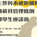 攜帶行動載具到校 6/4座談會聽學子聲音