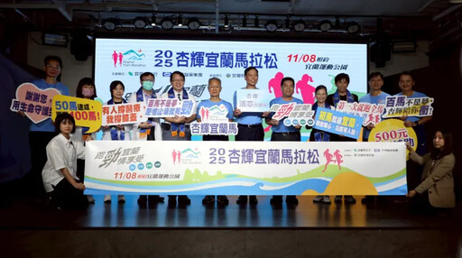 杏輝宜蘭馬拉松11/8起跑即日起開放報名