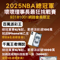 NBA總冠軍賽溜馬戰雷霆運彩公會推挑戰賽
