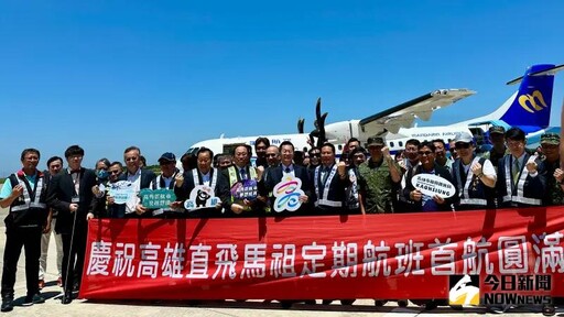 高雄馬祖定期航班開通 帶動雙向旅遊熱潮