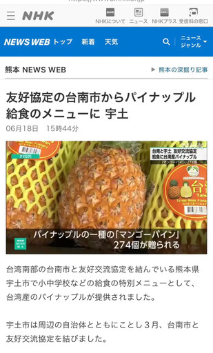 日本熊本宇土市學童品嘗台南鳳梨獲NHK報導