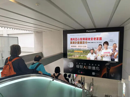 挺瑪利亞籌建安老家園公益影像走入台中捷運