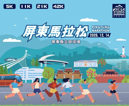 全台跑者注意 2025屏東馬拉松開放報名