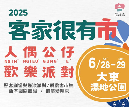 人偶公仔派對!客家很有市6/28大東公園開趴