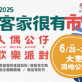 人偶公仔派對！客家很有市6/28大東公園開趴