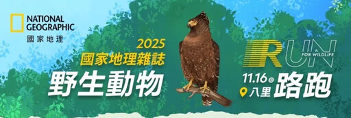 2025國家地理雜誌野生動物路跑為「牠」而跑